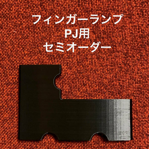 フィンガーランプ PJ用 セミオーダー