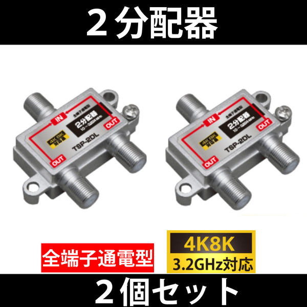 【4K8K対応】 2個セット/ 2分配器 全端子通電型 / 3.2GHz対応 / 送料無料 / 分配器