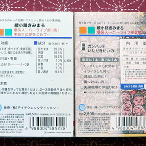 ★ 中古カセット / 綾小路きみまろ 爆笑スーパーライブ 第1集・2集 ★の画像2