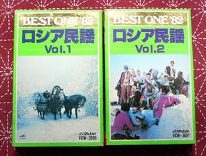 ★ 中古カセット / ロシア民謡 Vol.1、2 セット ★