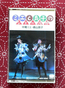 ★ 中古カセット / ミエと良子のおしゃべり泥棒 / 中尾ミエ・森山良子 / 6曲入 ★