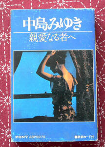 ★ 中古カセット / 中島 みゆき / 親愛案なるものへ / 10曲入 ★