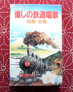 ★ 中古カセット / 懐かしの鉄道唱歌　66番　全曲 ★