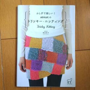 BOOK：ふしぎで楽しい！atricotのトリッキー・ニッティング