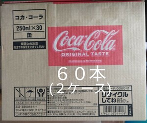 コカ・コーラ250ml缶×60本。賞味期限25年2月。
