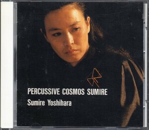 パーカッシブコスモスＳＵＭＩＲＥ〜ＣＤサウンドアドベンチャーシリーズ〜／吉原すみれ （ｐｅｒｃ） 山口恭範 （ｐｅｒｃ） 菅原