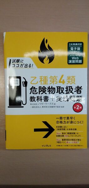 乙種第4類　危険物取扱者　教科書+実践問題　第2版