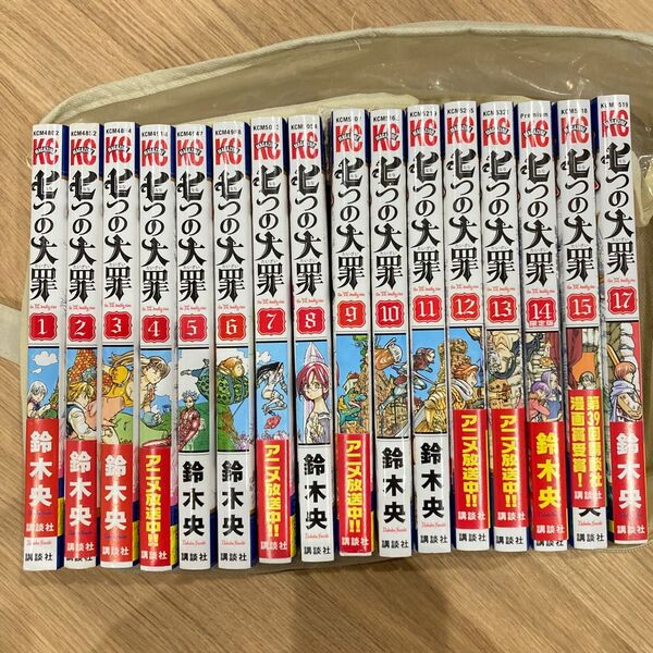 漫画　七つの大罪 1〜15巻、17巻　まとめ売り　※16巻なし 鈴木央