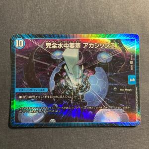 A042】完全水中要塞 アカシック3 SR デュエルマスターズ デュエマ TCG トレカ カード