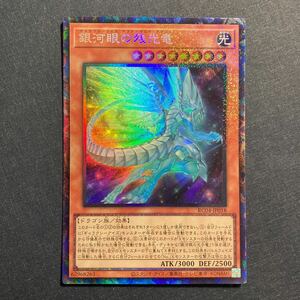 A010】銀河眼の残光竜 コレクターズレア 遊戯王 デュエルモンスターズ TCG トレカ カード