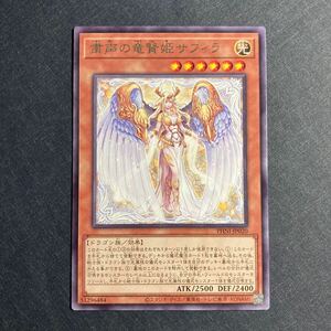 A005】粛声の竜賢姫サフィラ R 遊戯王 デュエルモンスターズ TCG トレカ カード