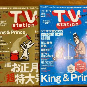 TVstation king&prince掲載２冊セット