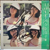 サイン入り★ 河合奈保子／LOVE 【中古LPレコード】 帯付き AX-7285_画像2