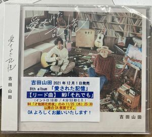 吉田山田／愛された記憶 【未開封新品CD】 サンプル盤 PCCA-06086
