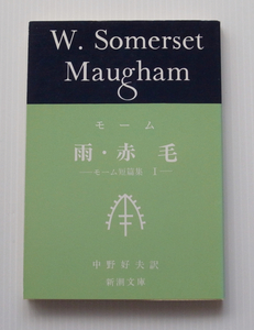 サマセット・モーム●短篇集「雨・赤毛」●新潮文庫