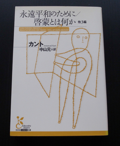 永遠平和のために／啓蒙とは何か　他３編 （光文社古典新訳文庫　ＫＢカ１－１） カント／著　中山元／訳