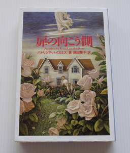 ●パトリシア・ハイスミス「扉の向こう側」扶桑社ミステリー文庫●岡田葉子訳