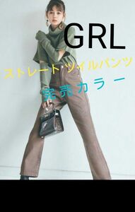 GRL ストレート ツイルパンツ [fo1489] モカ ブラウン 完売カラー