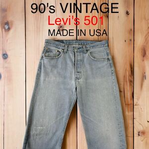 90's VINTAGE Levi's 501 USA製 アイスブルー 薄色 リペア ダメージデニム リーバイス デニムパンツ ビンテージ 海外 輸入 古着 94年製