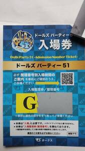 ボークス　ドールズパーティー51　ドルパ51　公式ガイドブック付き入場券　Gグループ　ワンオフモデル応募用紙無し　①