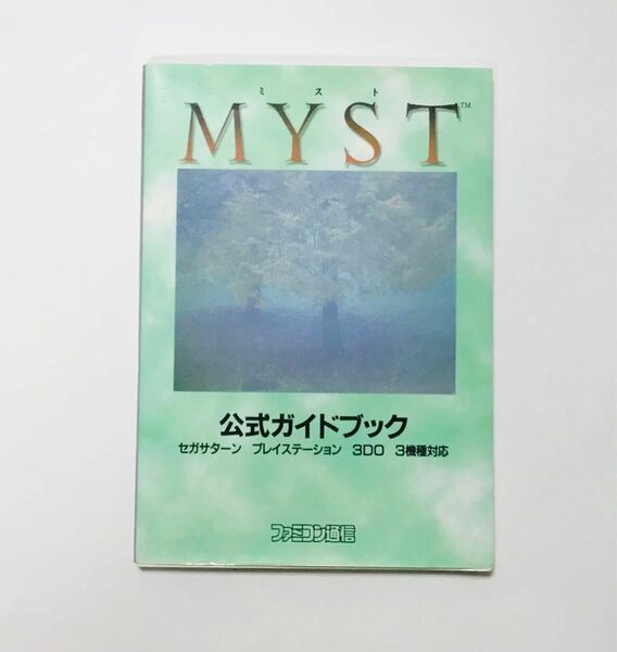 MYST ミスト公式ガイドブック　　アスキー出版　ファミコン通信　セガサターン　プレイステーション　３ＤＯ