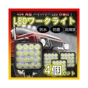 LEDワークライト 作業灯 4個セット ライト ランプ ワークライト 車 48Wの画像1