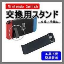 ニンテンドー スイッチ 自立 任天堂 switch キックスタンド 交換パーツ_画像1