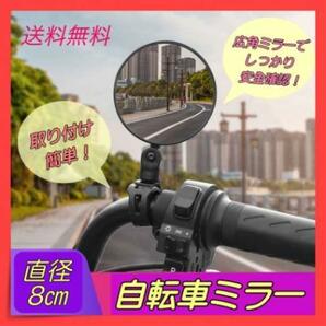 自転車 ミラー 円形 直径８cm 広角 左右兼用 サイドミラー バックミラーの画像1