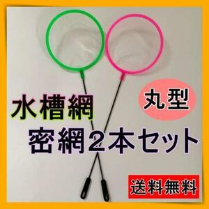 水槽用品　水槽網　水槽ネット　密網　水槽掃除　金魚　熱帯魚　２本セット　丸型　網