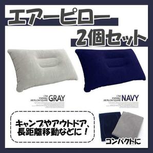 エアーピロー エアー枕 超軽量 ２色セット 紺 旅行 枕 クッション 旅行 2枚の画像1