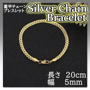 喜平 チェーン ブレスレット ゴールド 20cm 5mm 金 メンズ シンプルの画像1