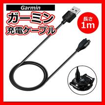 Garmin ガーミン 充電ケーブル 充電器 1m スマートウォッチ ブラック_画像1