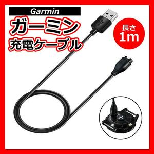 Garmin ガーミン 充電ケーブル 充電器 1m スマートウォッチ ブラック