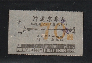 ◇乗車券◇札幌観光バス株式会社　片道乗車券　７０銭　札幌ー石狩　