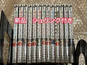 新品 シュリンク付き 葬送のフリーレン 1-13巻 既刊全巻セット