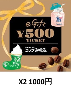 1000円 コメダ珈琲 eGift 500円x2枚 コメダ珈琲店 ギフト券