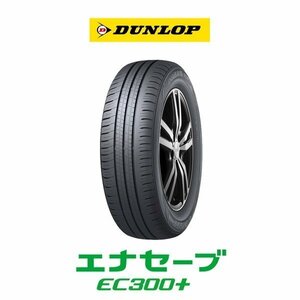 新品 ダンロップ 23年製 ENASAVE エナセーブ EC300+ 195/55R16 87V