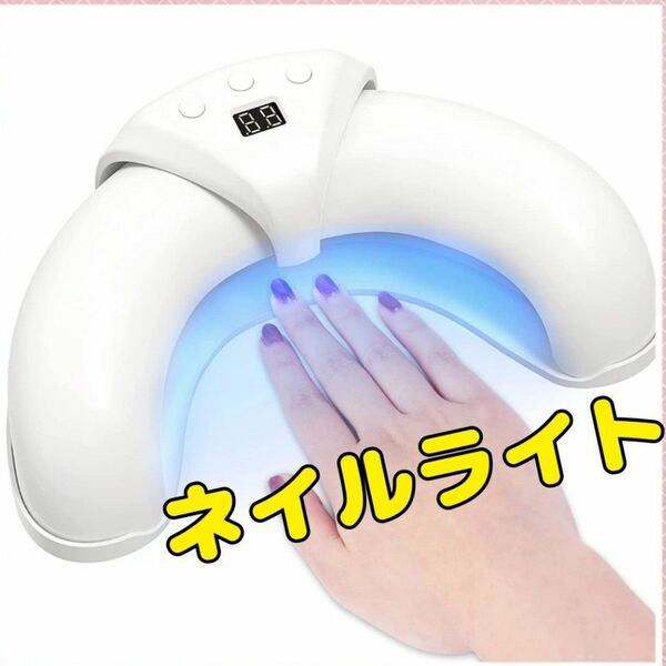 ネイルライト　ネイルアート用品　美容機器　美容家電　レディース　ネイル　5本指対応　人感モード　手動モード　折りたたみ式　USB