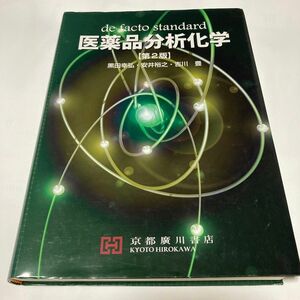 医薬品分析化学　第２版 安井　裕之　著