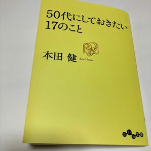 ５０代にしておきたい１７のこと （だいわ文庫　８－１３Ｇ） 本田健／著