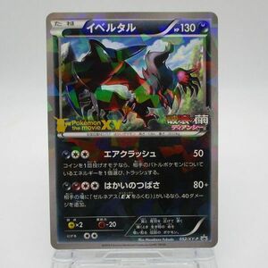 【ポケカ プロモ ミラー キラ】イベルタル　ポケモンカード　052/XY-P PROMO たねポケモン 破壊の繭とディアンシー　　　　#0416-153