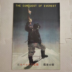 エベレスト征服 映画パンフレット 当時物 鑑賞の栞 レア