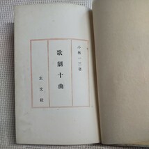 歌劇十曲 宝塚少女歌劇団 小林一三著 玄文社 戦前 古書 外カバー無し_画像1