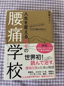 腰痛学校　オススメ　斬新　心のバイブル 伊藤かよこ