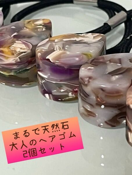天然石テイスト 大人のヘアゴム 2個セット