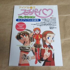 □アイドル雀士 スーチーパイ コレクション 公式デジタル原画集 CD-ROM付属 徳間書店 インターメディアの画像1