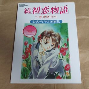 □続初恋物語 修学旅行 公式デジタル原画集 CD-ROM付属 徳間書店 インターメディアの画像1