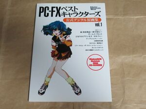 □PC-FX ベストキャラクターズ 公式デジタル原画集 vol.1 CD-ROM付属 徳間書店 インターメディア・カンパニー