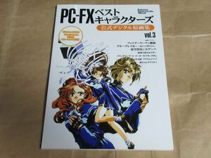 □PC-FX ベストキャラクターズ 公式デジタル原画集 vol.3 CD-ROM付属 徳間書店 インターメディア・カンパニー