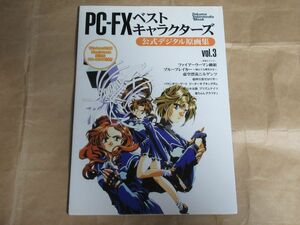 □PC-FX ベストキャラクターズ 公式デジタル原画集 vol.3 CD-ROM付属 徳間書店 インターメディア・カンパニー ヤケあり